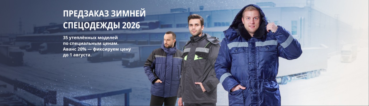 Предзаказ зима 2026 Предзаказ зима 2026